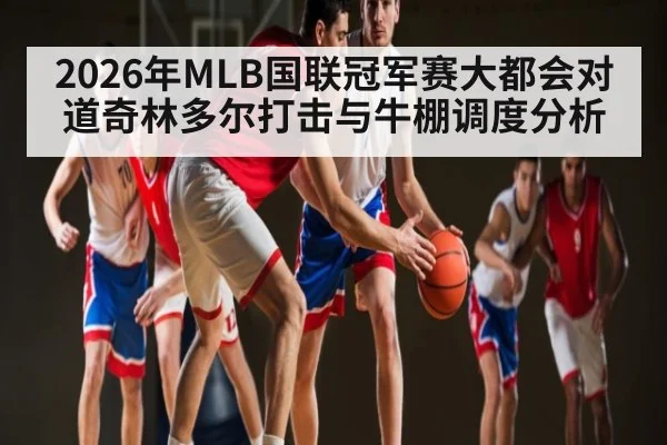 2026年MLB国联冠军赛大都会对道奇林多尔打击与牛棚调度分析